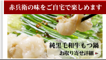 純黒毛和牛のもつ鍋通販