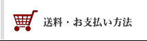 送料・お支払方法