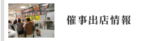 催事出店情報
