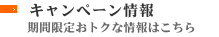キャンペーン情報