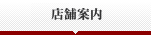 店舗案内