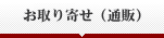 お取り寄せ（通販）
