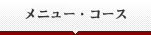 メニュー・コース