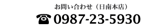 お客様専用ダイヤル 0987-23-5930